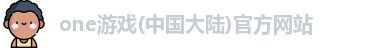 one游戏
